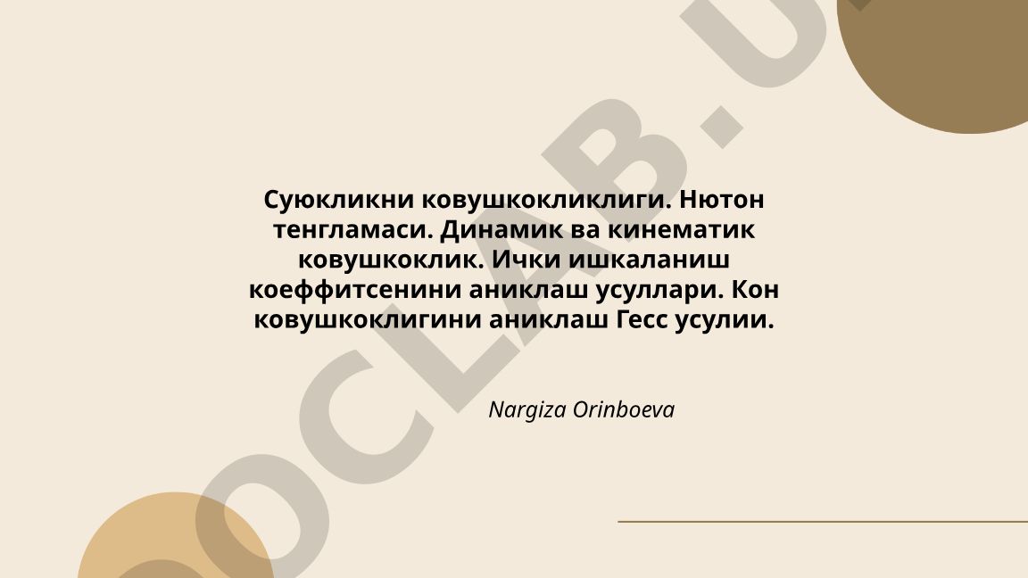 Суюкликни ковушкокликлиги ва Нютон тенгламаси