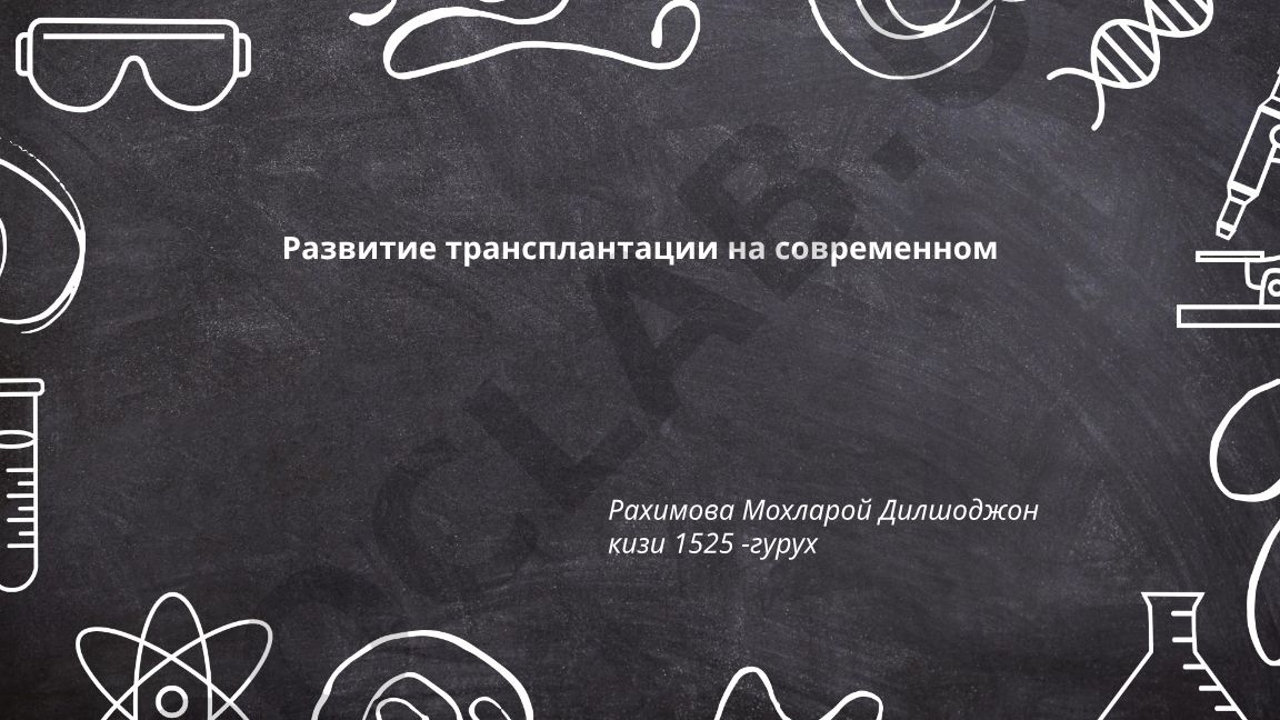 Развитие трансплантации на современном этапе