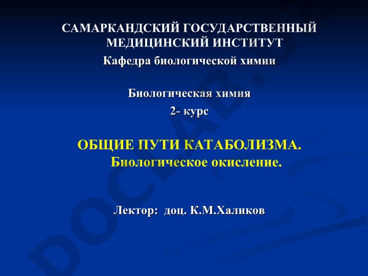 Общие пути катаболизма и биологическое окисление