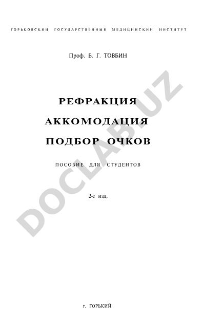 Рефракция, аккомодация и подбор очков