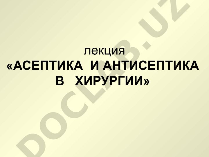 Асептика и антисептика в хирургии