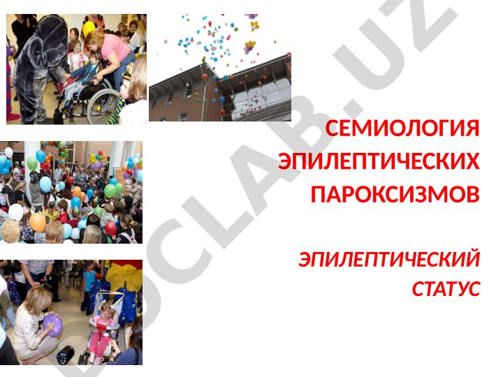 Семиология эпилептических пароксизмов и эпилептический статус