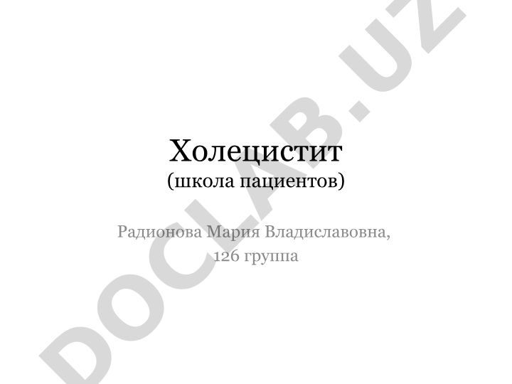 Холецистит: симптомы, причины, лечение и профилактика