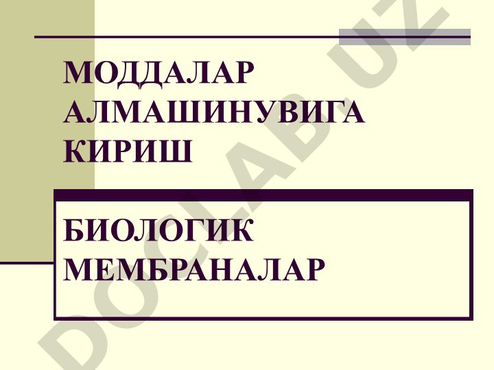 Моддалар алмашинувига кириш биологик мембраналар
