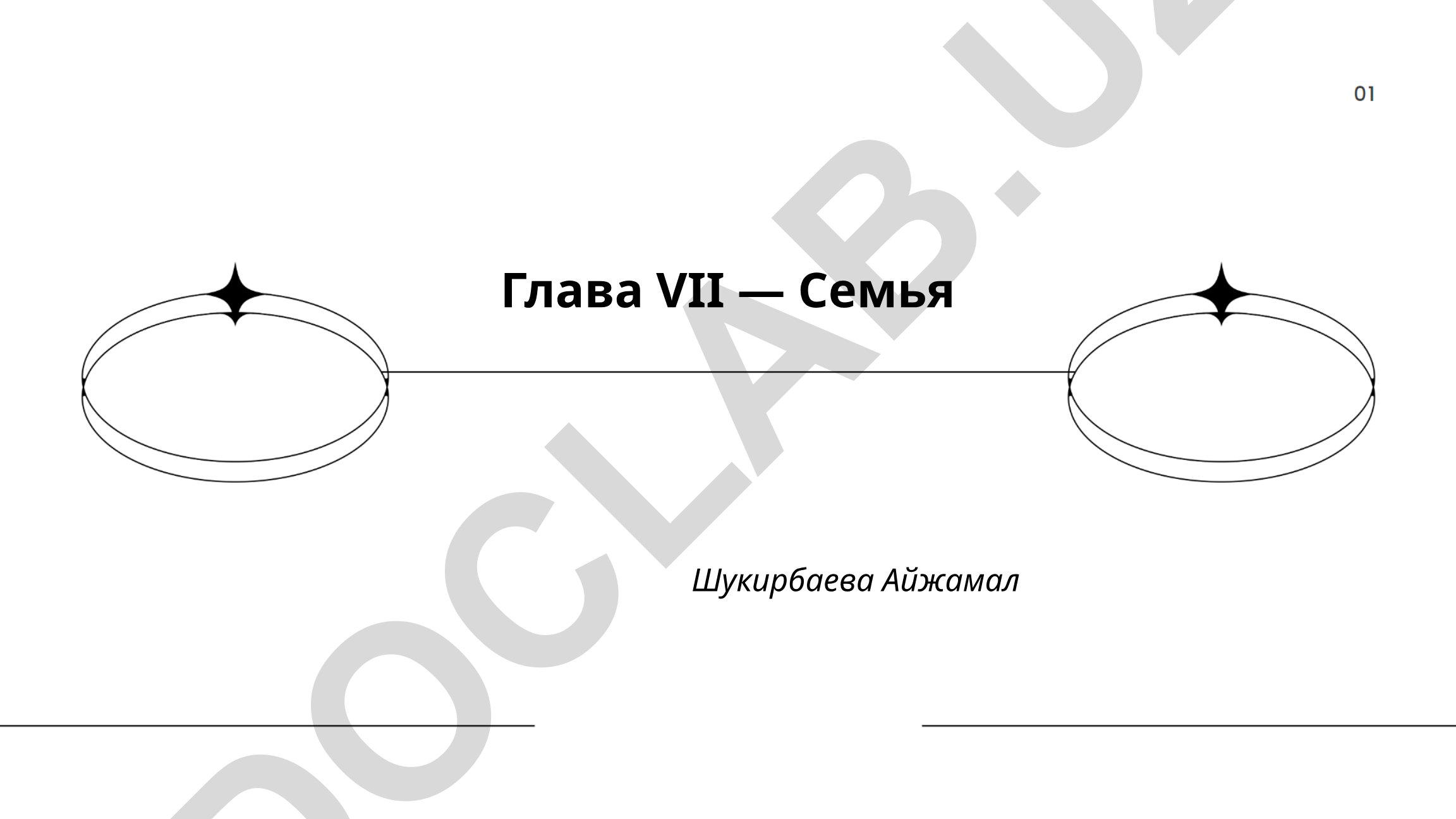 Семья: понятие, структура, цели и функции