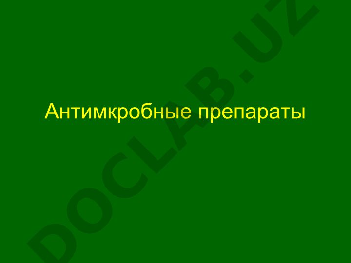 Антимикробные препараты и антибиотики: общая характеристика и классификация