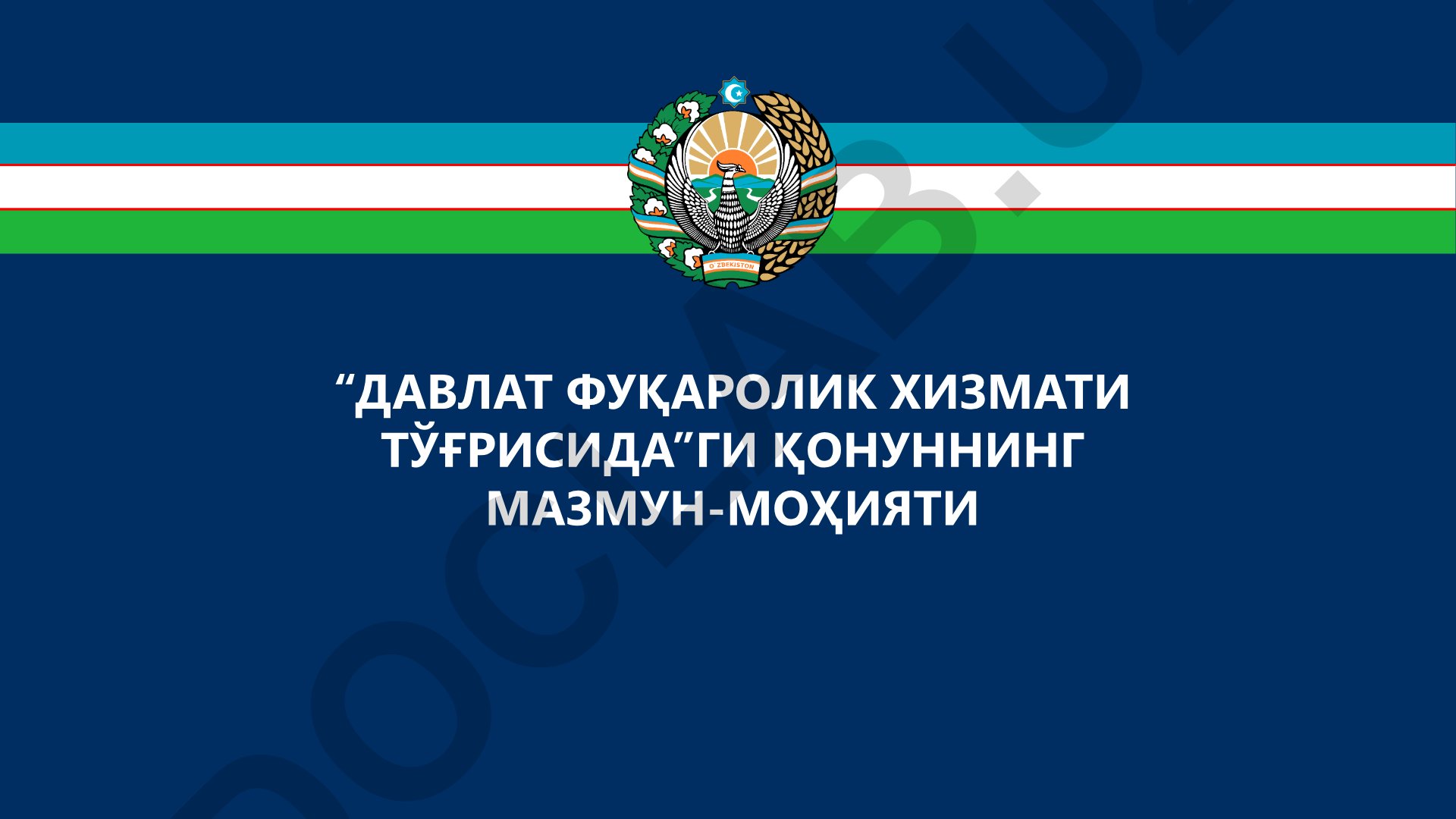Давлат фуқаролик хизмати тўғрисидаги Қонуннинг мазмун-моҳияти