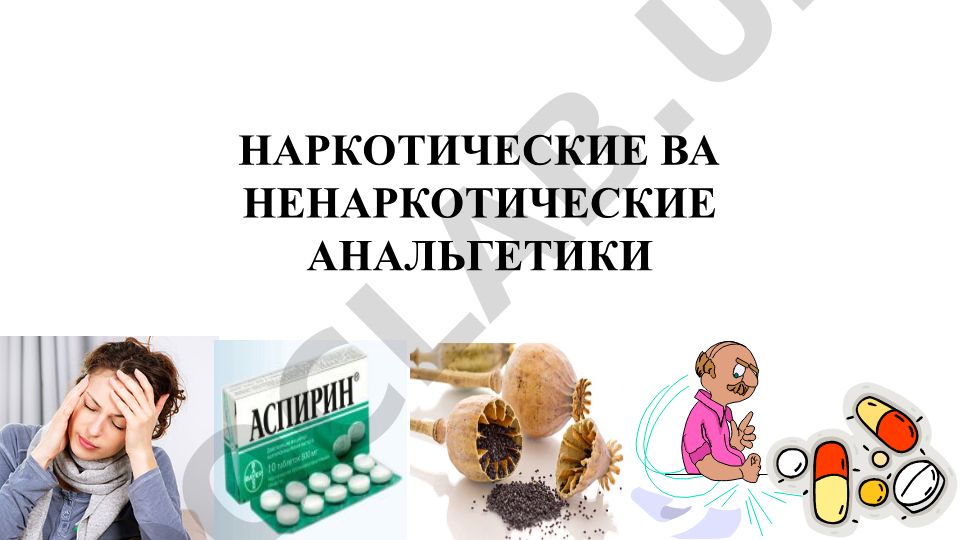 Наркотические и ненаркотические анальгетики: механизм действия и классификация