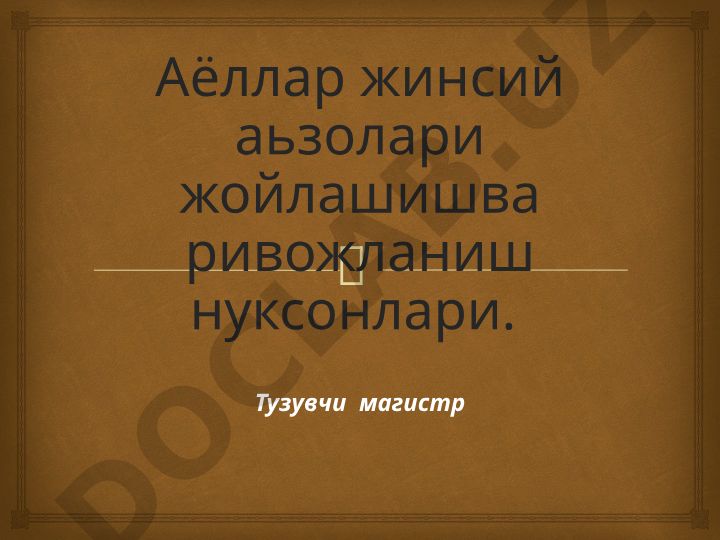 Аёллар жинсий аьзолари жойлашиш ва ривожланиш нуксонлари