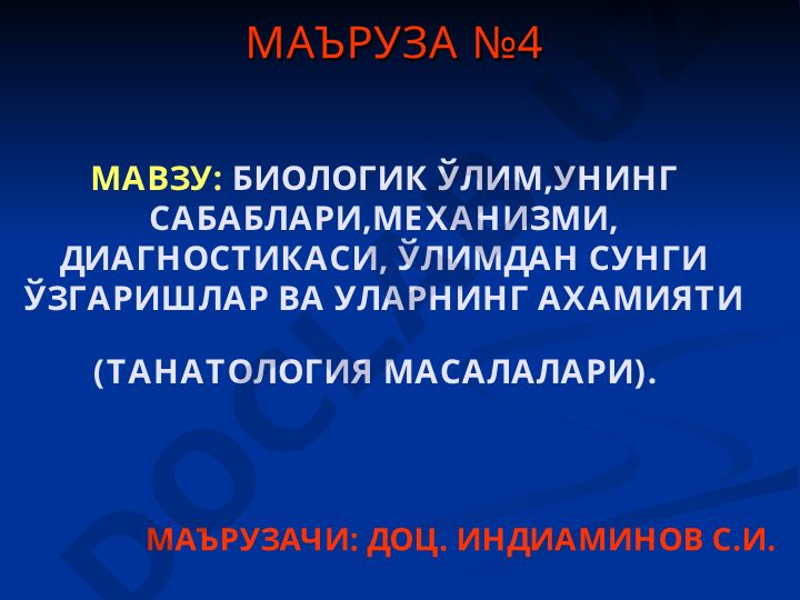 Биологик ўлим, унинг сабаблари, механизми, диагностикаси, ўлимдан сунги ўзгаришлар ва уларнинг аҳамияти
