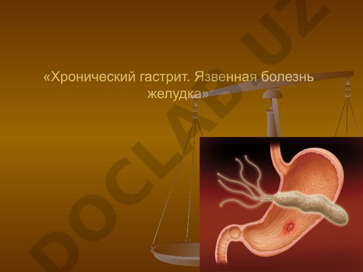 Хронический гастрит и язвенная болезнь желудка