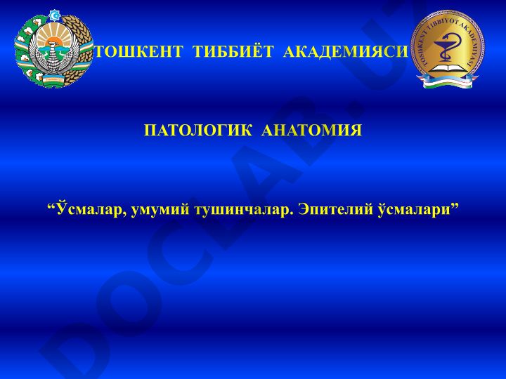 Ўсмалар, умумий тушинчалар. Эпителий ўсмалари