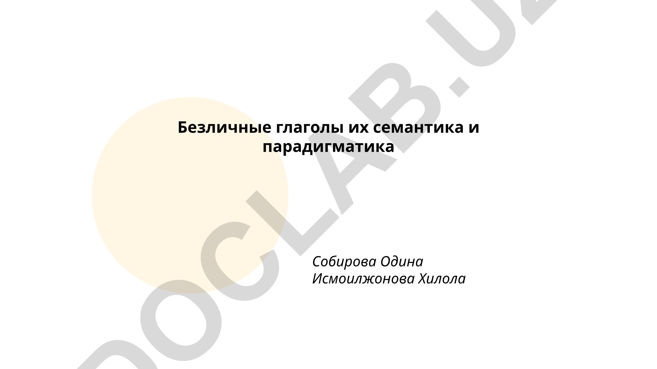 Безличные глаголы: семантика и парадигматика