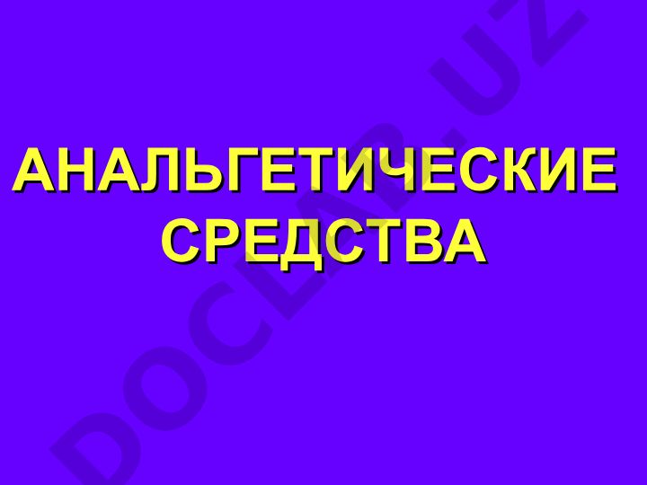 Анальгетические средства: классификация и механизмы действия
