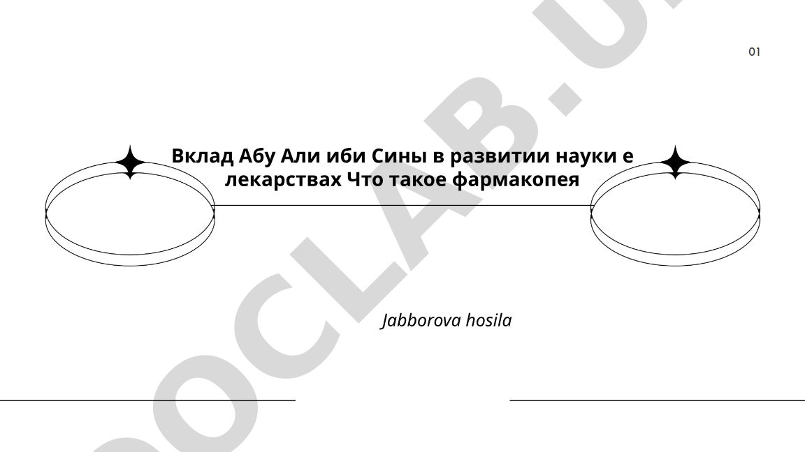 Абу Али ибн Сины (Авиценны) вклад в развитие науки и фармакопеи