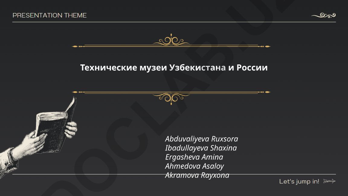 Технические музеи Узбекистана и России