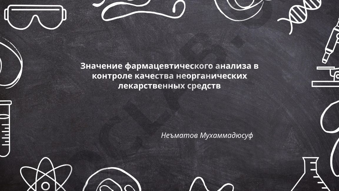 Значение фармацевтического анализа в контроле качества неорганических лекарственных средств