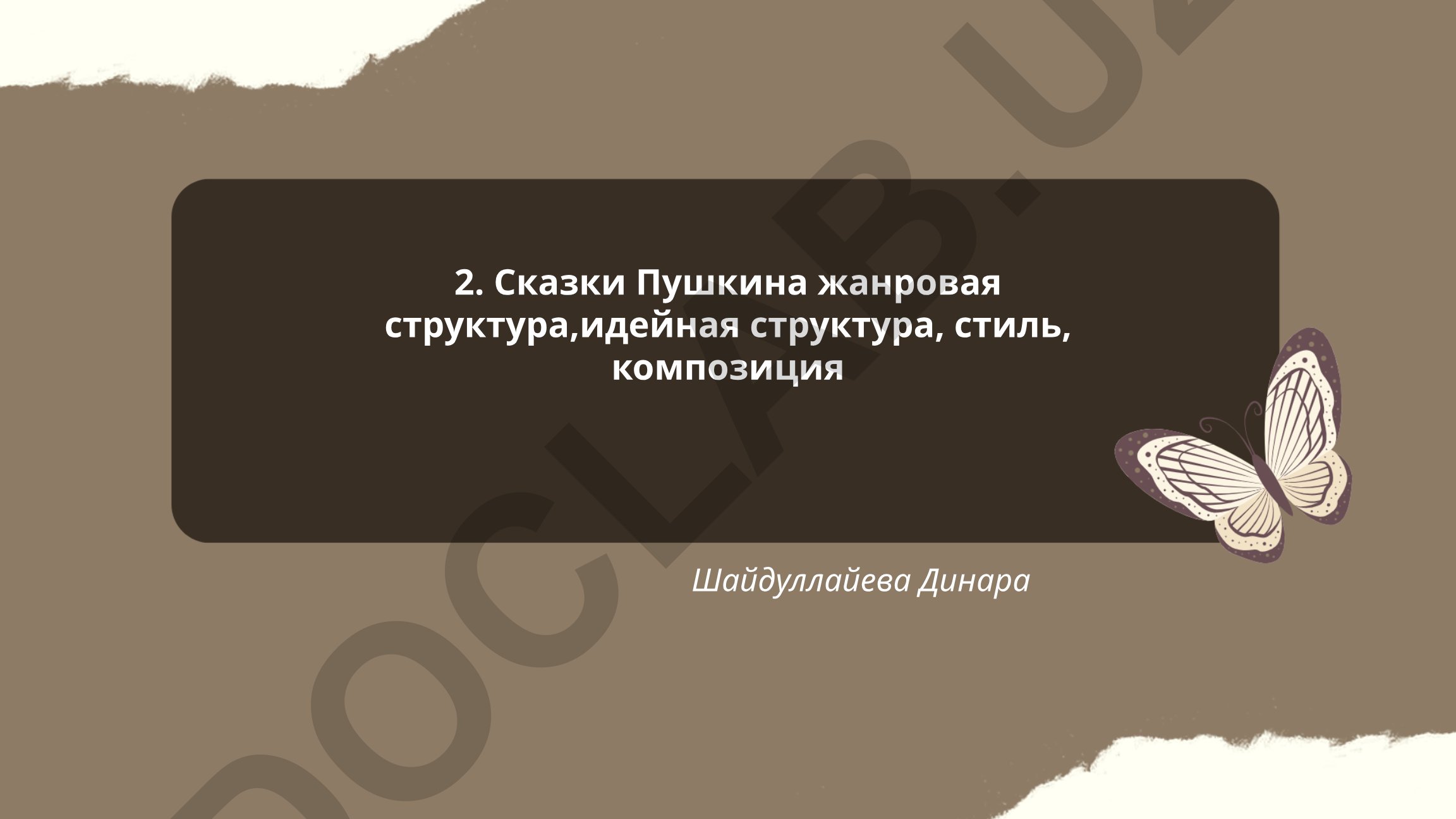 Сказки Пушкина: жанровая структура, идейная структура, стиль, композиция