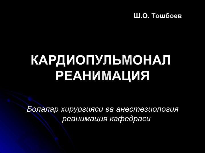Кардиопульмонал реанимация: тарихий шарх ва асосий сабаблар