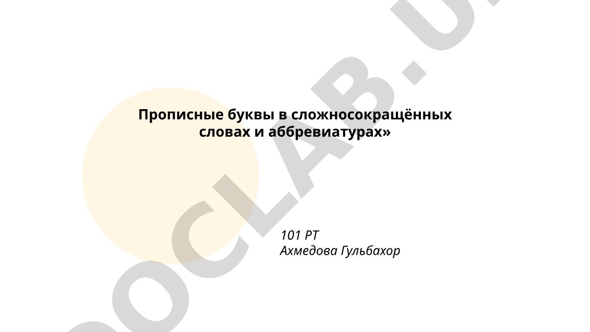 Прописные буквы в сложносокращённых словах и аббревиатурах