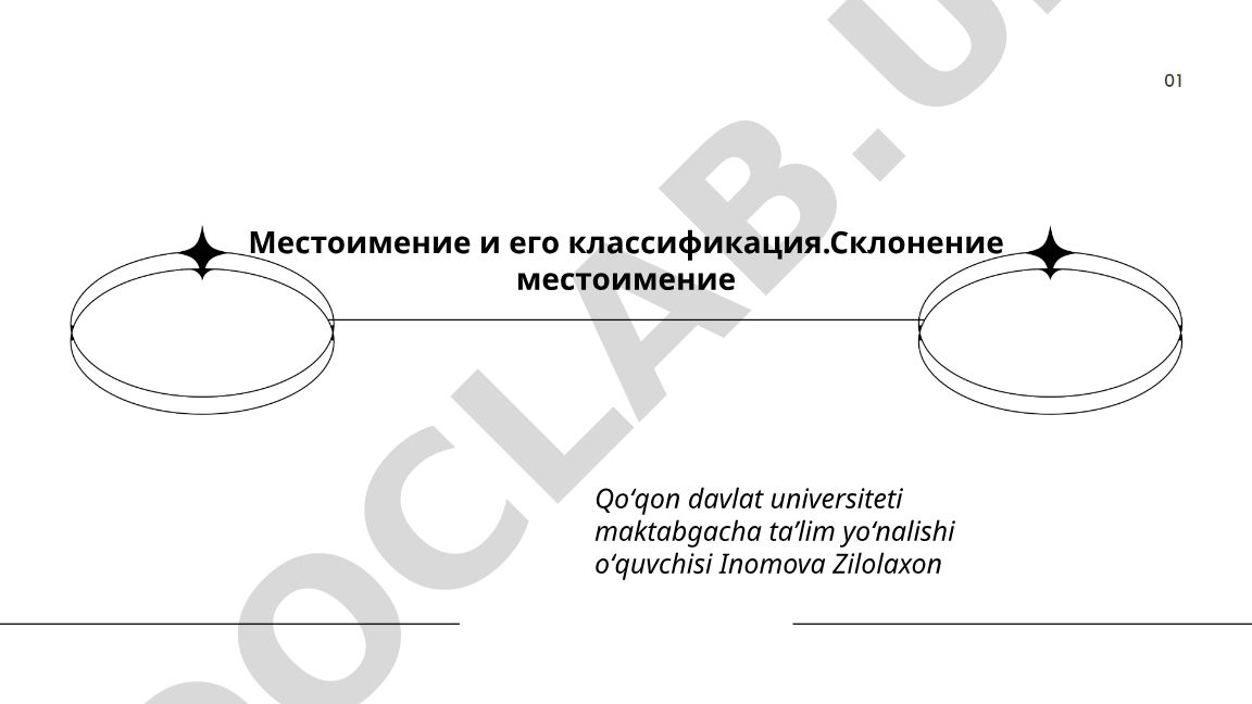 Местоимение и его классификация. Склонение местоимений