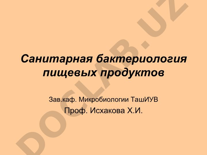 Санитарная бактериология пищевых продуктов