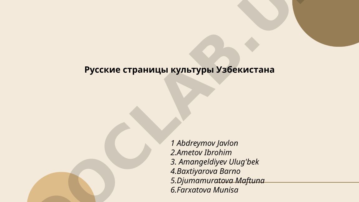 Русские страницы культуры Узбекистана