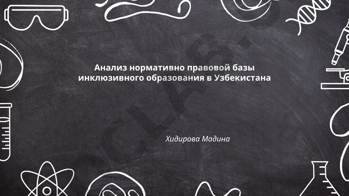 Анализ нормативно-правовой базы инклюзивного образования в Узбекистане