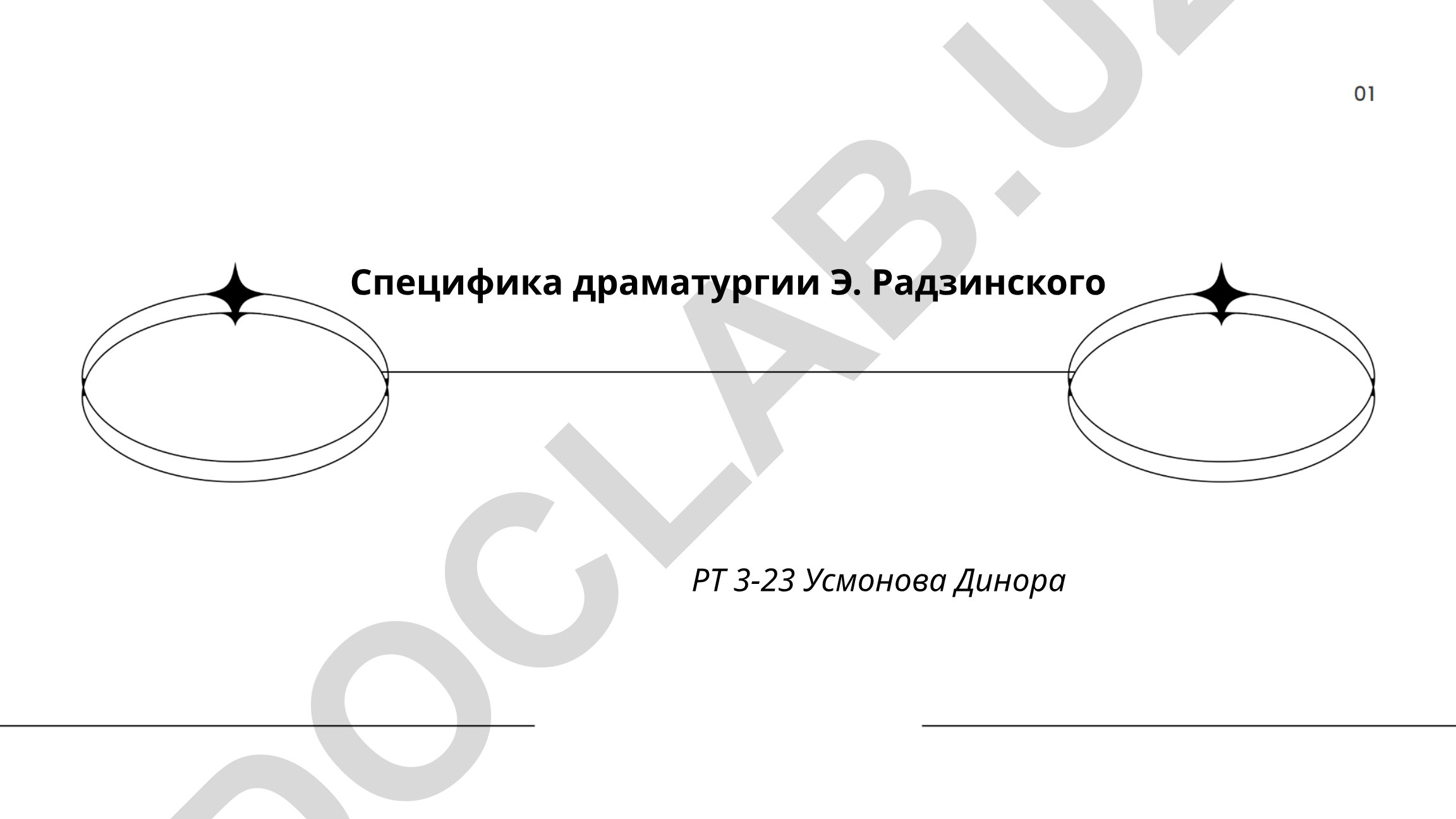 Специфика драматургии Э. Радзинского