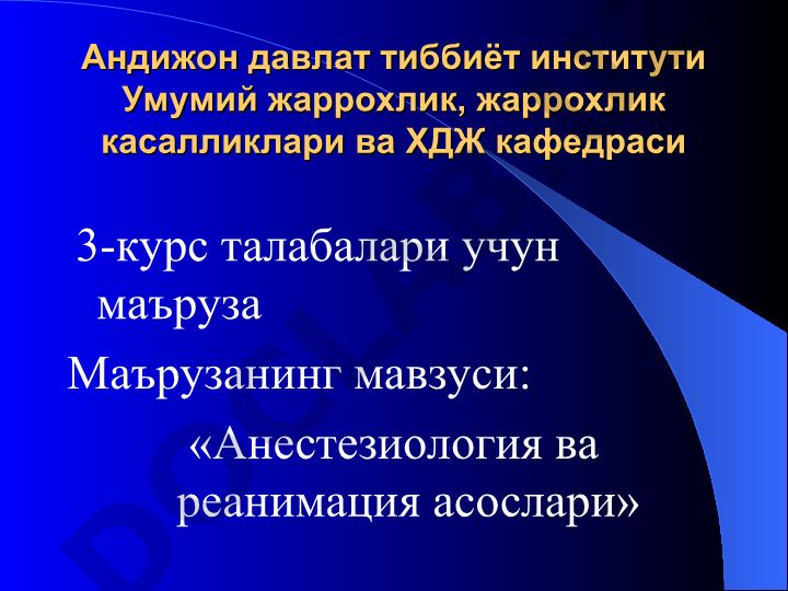 Анестезиология ва реанимация асослари