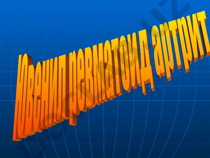 Ювенил ревматоид артрит: тушунча, классификацияси, диагностикаси ва даволаши
