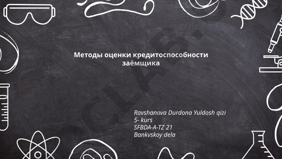 Методы оценки кредитоспособности заёмщика
