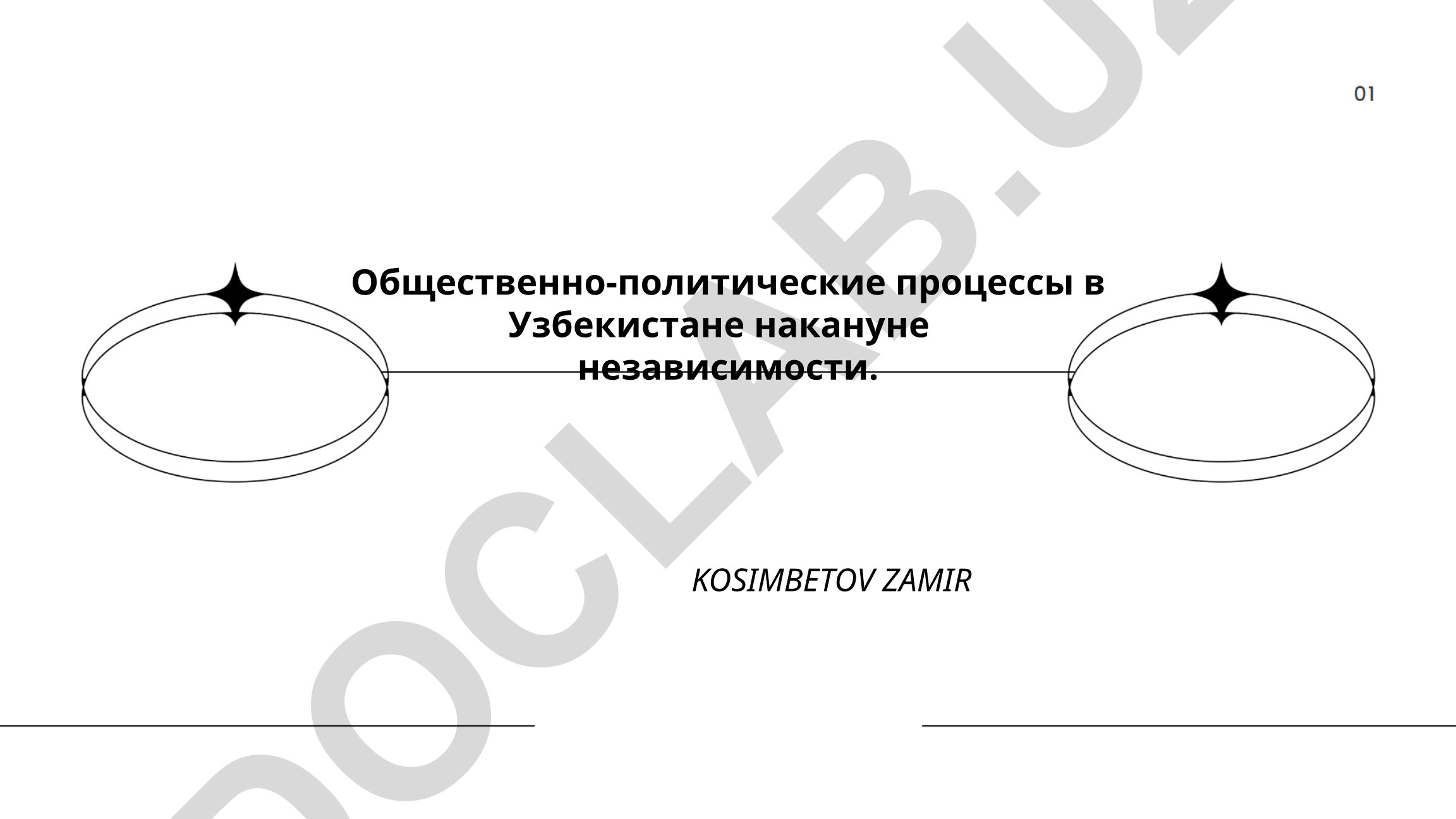 Общественно-политические процессы в Узбекистане накануне независимости