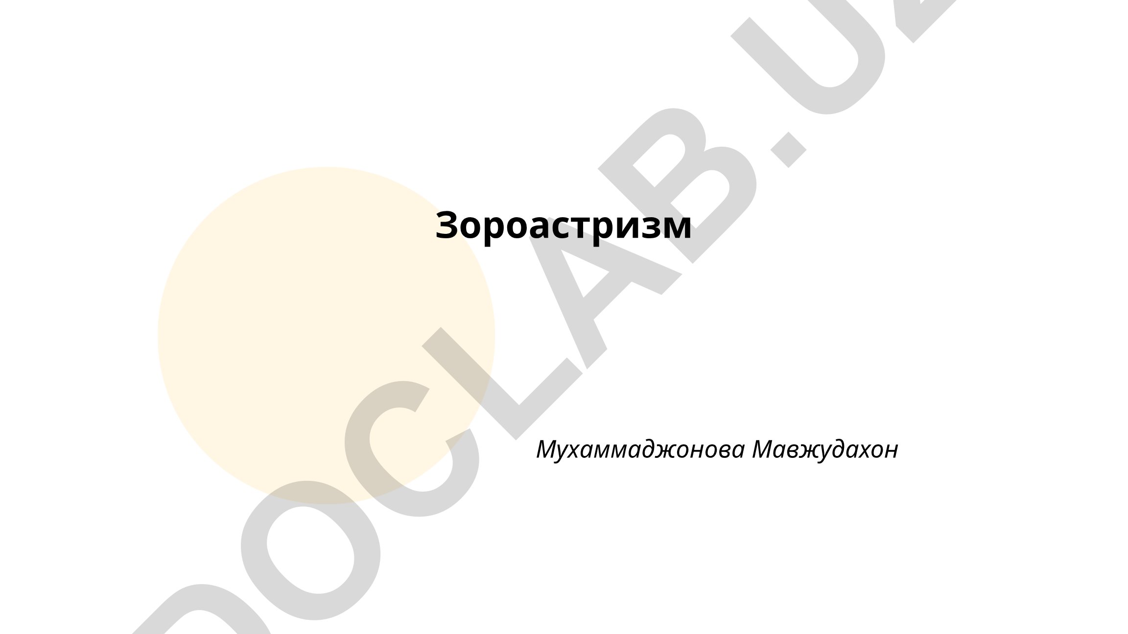 Зороастризм: происхождение, учение Заратустры и Авеста