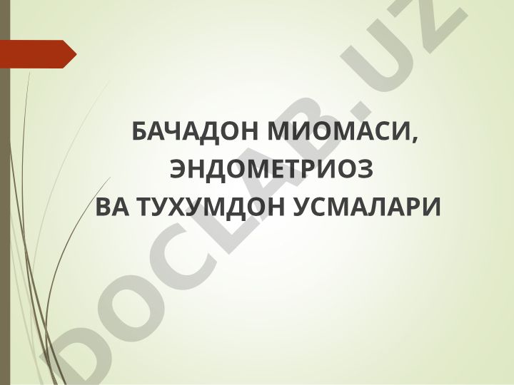 Бачадон миомаси, эндометриоз ва тухумдон усмалари
