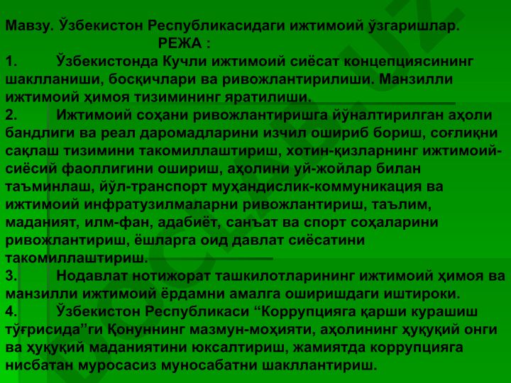Ўзбекистон Республикасидаги ижтимоий ўзгаришлар
