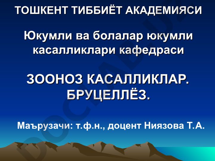 Зооноз касалликлар. Бруцеллёз