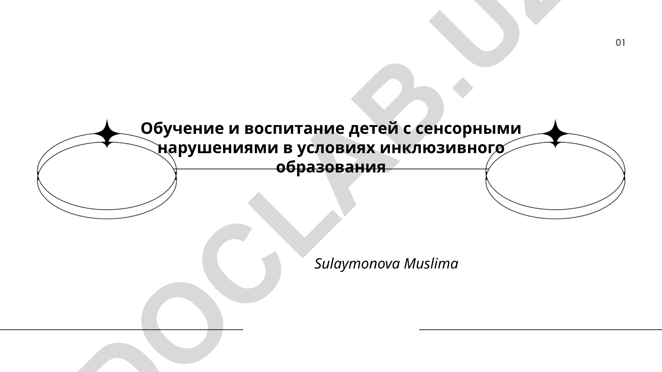 Обучение и воспитание детей с сенсорными нарушениями в условиях инклюзивного образования