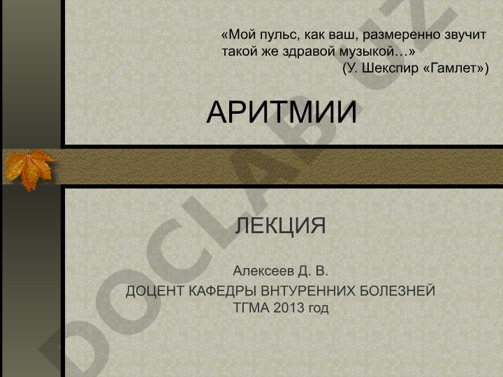 Аритмии: нарушения ритма сердца