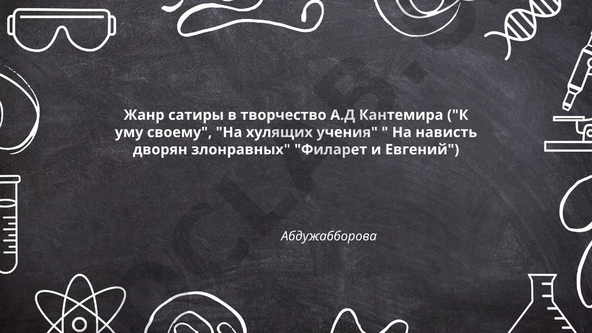 Жанр сатиры в творчестве А.Д. Кантемира