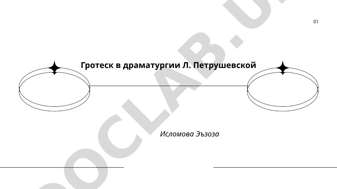 Гротеск в драматургии Людмилы Петрушевской