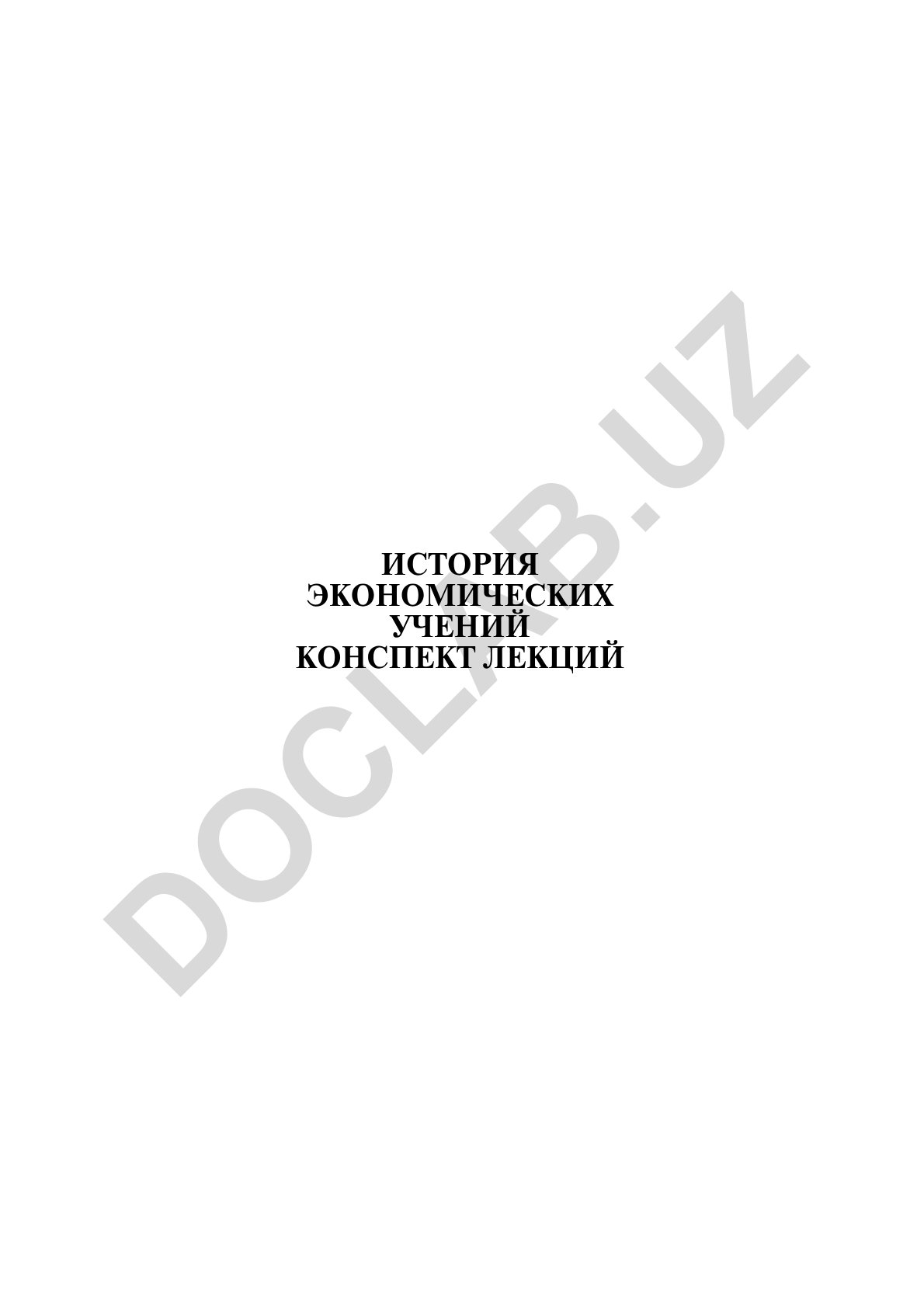 История экономических учений конспект лекций
