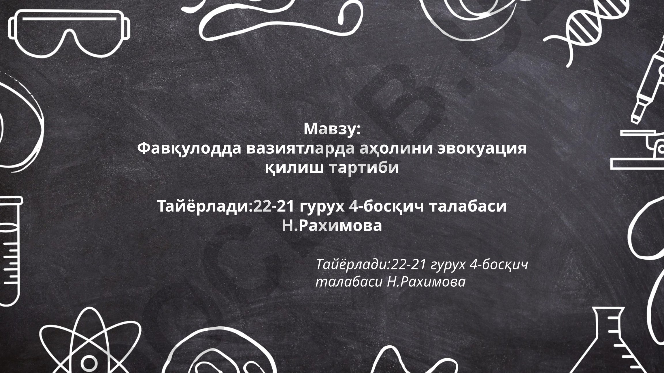 Фавқулодда вазиятларда аҳолини эвокуация қилиш тартиби