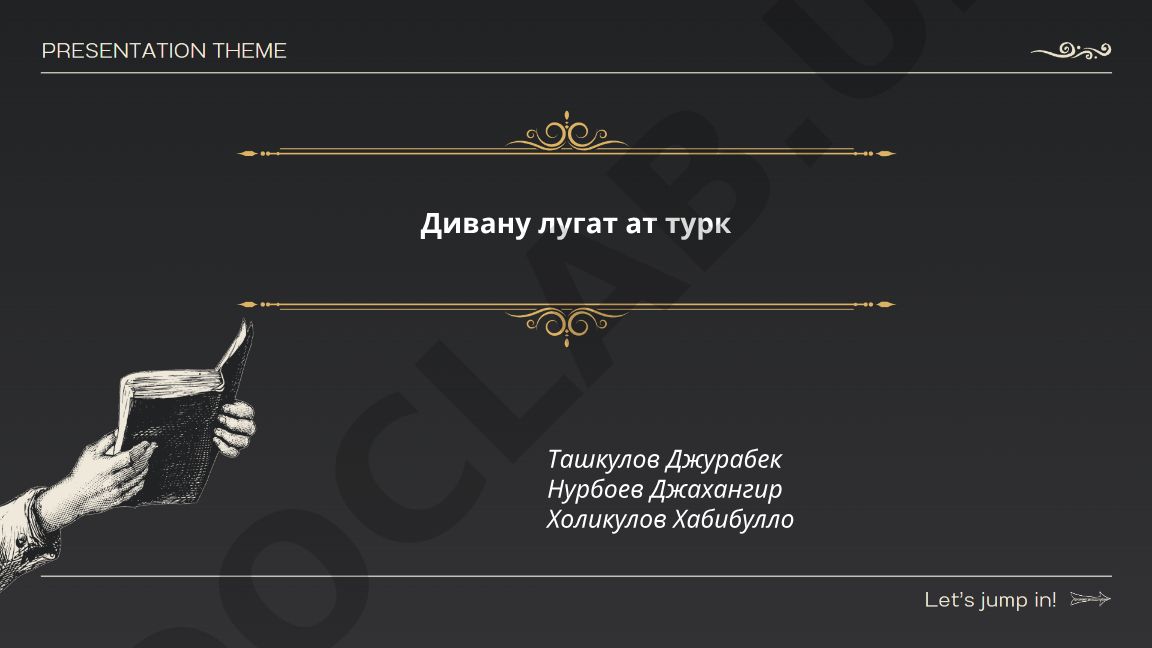 Дивану лугат ат-турк Махмуда аль-Кашгари