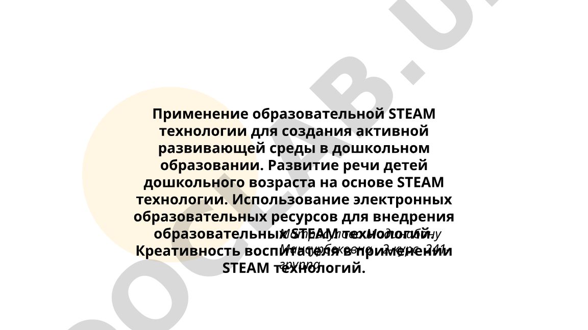 Применение образовательной STEAM технологии для создания активной развивающей среды в дошкольном образовании