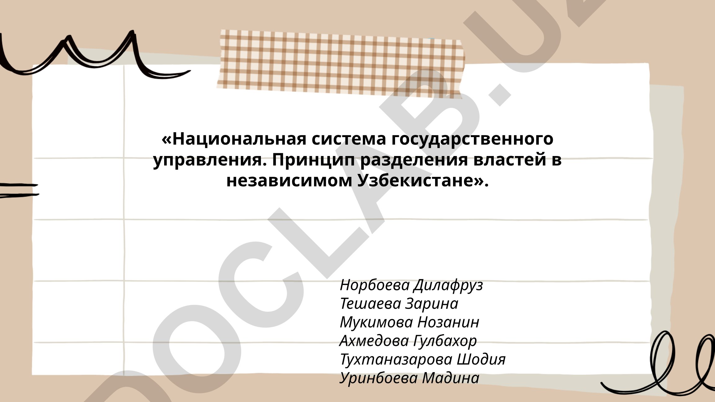 Национальная система государственного управления. Принцип разделения властей в независимом Узбекистане