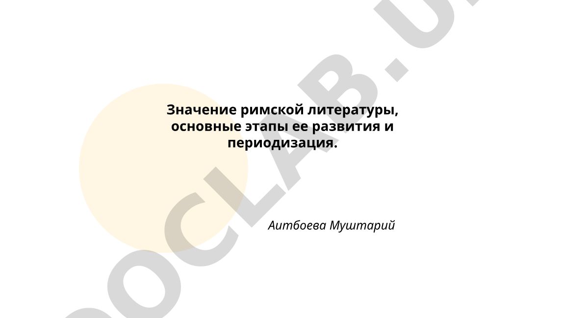 Значение римской литературы, основные этапы ее развития и периодизация