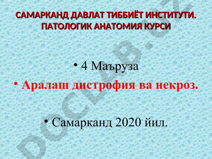 Минераллы дистрофиялар ва кальциноз патологик анатомияси