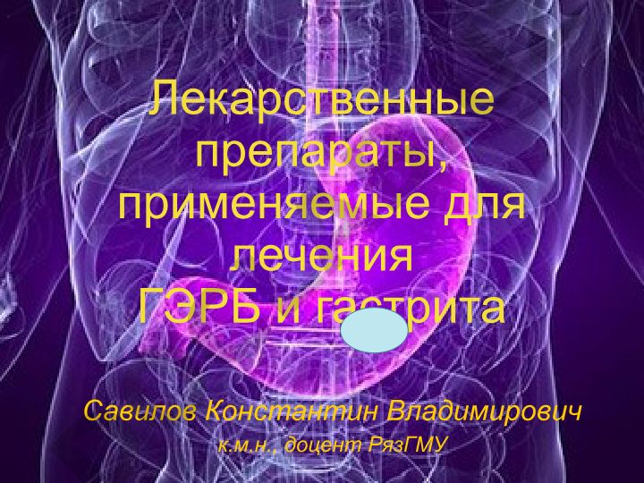 Лекарственные препараты для лечения ГЭРБ и гастрита