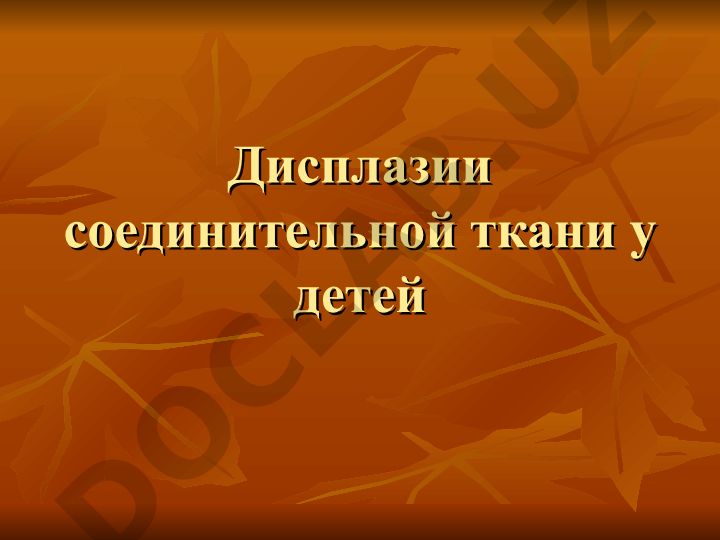 Дисплазии соединительной ткани у детей